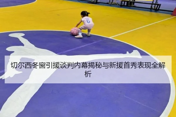 切尔西冬窗引援谈判内幕揭秘与新援首秀表现全解析